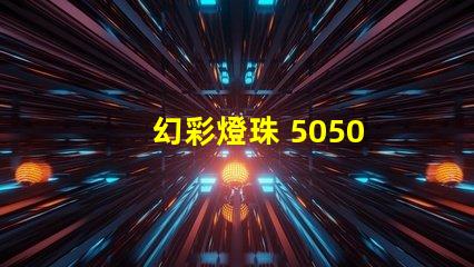 幻彩燈珠 5050